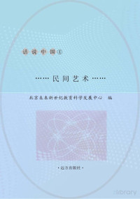 北京未来新世纪教育科学发展中心主编 — 民间艺术