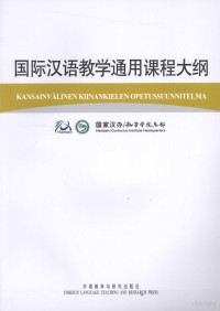 国家汉办/孔子学院总部编 — 国际汉语教学通用课程大纲 芬兰语、汉语对照