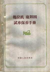 河南省农林厅农业机械局编 — 拖拉机康拜因试车保养手册