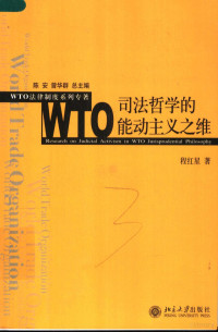 程红星著, Cheng Hongxing zhu, Cheng Hong Xing, 程紅星 — WTO司法哲学的能动主义之维