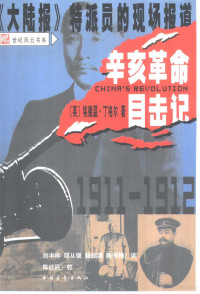 （英）埃德温·丁格尔（Edwin.J.Dingle）著；刘丰祥等译, (英)埃德温·丁格尔(Edwin J. Dingle)著 , 刘丰祥等译, 丁格尔, Edwin J Dingle, 刘丰祥, 丁格尔 Edwin J. Dingle, Edwin John Dingle — 辛亥革命目击记 《大陆报》特派员的现场报道