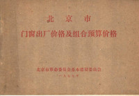 北京市革命委员会基本建设委员会 — 北京市门窗出厂价格及组合预算价格