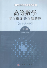 常桂娟主编, 常桂娟主编, 常桂娟 — 高等数学学习指导与习题解答 同济第6版 下