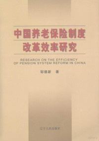 邹德新著, 邹德新著, 邹德新 — 中国养老保险制度改革效率研究