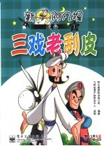 阿凡提国际动画公司编著 — 新阿凡提漫画 1 三戏老刮皮