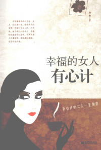 励勤编著, 励勤编著, 励勤 — 幸福的女人有心计