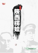 杨玉坤著 — 陕西楞娃 上