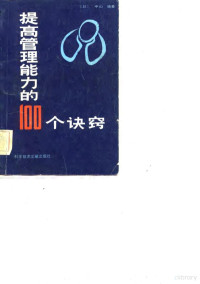 （日）中山渝著；郑春瑞译 — 提高管理能力的100个诀窍