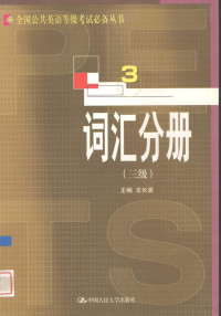 王长喜主编, 王长喜主编, 王长喜 — 全国公共英语等级考试必备丛书 词汇分册 三级