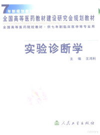 王鸿利主编, 主编: 王鸿利 , 编者: 王鸿利, 王鸿利, 王鸿利主编, 王鸿利 — 实验诊断学