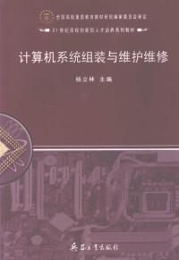 杨立林主编 — 计算机系统组装与维护维修