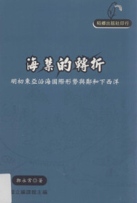 郑永常著；国立编译馆主编 — 海禁的转折 明初东亚沿海国际形势与郑和下西洋