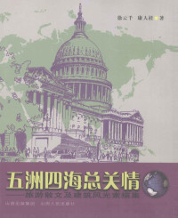 徐云千，康人桂著, 徐云千, 康人桂著, 徐云千, 康人桂, 徐云千, (1936~) — 五洲四海总关情：旅游散文及建筑风光素描集