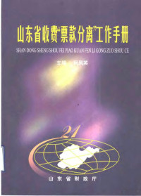 山东省财政厅 — 山东省收费“票款分离”工作手册