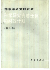 汪平忠等译, 德意志研究联合会编 , 汪志平, 倪瑞明等译, 汪志平, 倪瑞明, 德意志研究联合会, 汪平忠等译, 汪平忠 — 德意志研究联合会科学研究资助任务和财政计划 第8卷