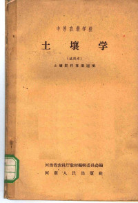 河南农林厅教材编辑委员会编 — 中等农业学校 土壤学 试用本 土壤肥料专业适用