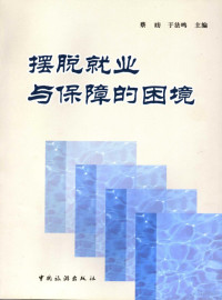 蔡昉，于法鸣主编, 蔡昉, 于法鸣主编, 蔡昉, 于法鸣 — 摆脱就业与保障的困境