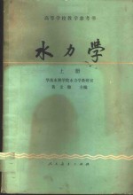 华东水利学院水利学教研室，黄文煌主编 — 水力学 上