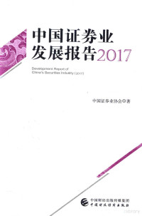 中国证券业协会编, 中国证券业协会著, 陈共炎, 中国证券协会 — 2017中国证券业发展报告