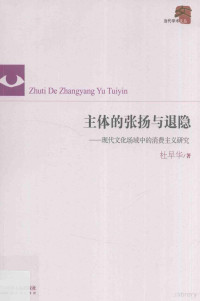 杜早华著, 杜早华, author — 主体的张扬与退隐 现代文化场域中的消费主义研究