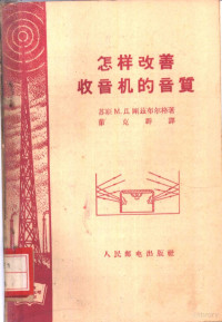 （苏）刚兹布尔格（М.Д.Ганзбург）著；董克群译 — 怎样改善收音机的音质