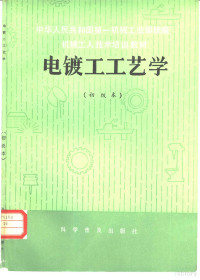 欧阳鑫编写 — 电镀工工艺学 初级本