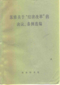 哲学社会科学部经济研究所，苏联经济问题研究组编 — 苏修关于 经济改革 的决议、条例选编