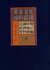 郑成林选编 — 民国时期经济统计资料续编 第27册