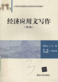 郭英立著, Yingli Guo, 郭英立主编, 郭英立 — 21世纪经济管理专业应用型本科系列教材 经济应用文写作 第2版