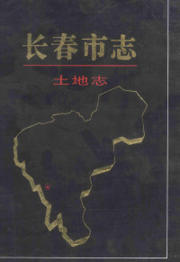 长春市地方志编纂委员会，主编夏德政, Changchun shi di fang zhi bian zuan wei yuan hui, 长春市地方志编纂委员会, 长春市地方志编纂委员会, 夏德政主编, 夏德政, 袁明主编, 袁明, 夏, 徳政 — 长春市志 土地志