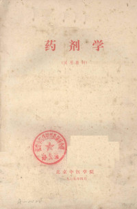 北京中医学院编 — 药剂学