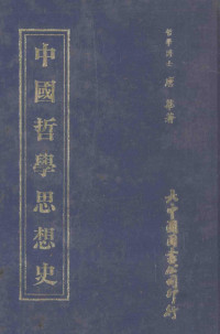 唐华著 — 中国哲学思想史