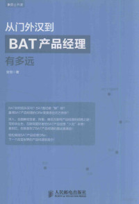 张恒著 — 从门外汉到BAT产品经理有多远