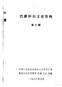 中国人民政治协商会议巴彦淖尔盟委员会文史资料研究委员会编 — 巴彦淖尔文史资料选辑 第6辑