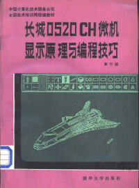 李宁国编著, 李宁国编著, 李宁国 — 长城0520CH微机显示原理与编程技巧