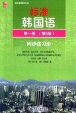 北京大学 — 标准韩国语 第一册 第6版 同步练习册