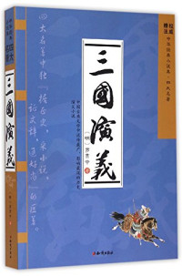 （明）罗贯中著, 罗贯中, (1330-1400), Luo Guanzhong, (明)罗贯中 — 中华经典小说集 三国演义