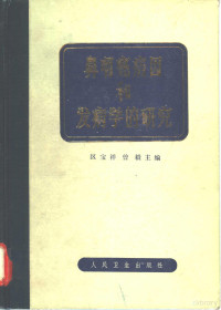 区宝祥，曾毅主编 — 鼻咽癌病因和发病学的研究