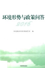 环境保护部宣传教育司编 — 环境形势与政策问答 2016