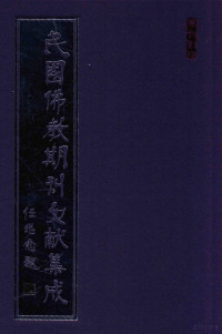 黄夏年主编 — 民国佛教期刊文献集成 正编 第192卷 海潮音 原刊影印