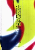 黄海总编辑 — 中国国内贸易年鉴 2002