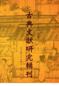 潘美月，杜洁祥主编, Xie Yingxing zhu, 謝鶯興, 1954-, 謝鶯興, 著 — 古典文献研究辑刊 五编 第13册 胡应麟及其图书目录学研究