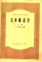 （苏）西米辽夫（Г.Б.Яимелев）主编；彭兆元等译 — 汽车构造学 上