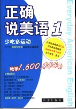 （韩）曹和裕著 旋元佑编译 — 正确说美语 1 少吃多运动