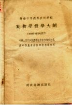 中华人民共和国农业部农业宣传总局译 — 苏联中等农业技术学校动物学教学大纲