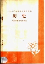 太原市教育局教研室编 — 历史