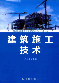 肖玉锋主编 — 建筑施工技术