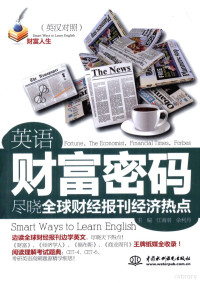 江南羽，余利丹主编, 主编江南羽, 余利丹, 江南羽, 余利丹, 江南羽, 余利丹主编, 江南羽, 余利丹 — 英语财富密码 尽晓全球财经报刊经济热点