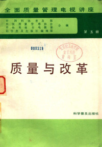 中国科协普及部等编 — 全面质量管理电视讲座 第5册 质量与改革