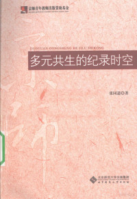 张同道著, Zhang Tongdao zhu, Zhang Tong Dao, 張同道 — 多元共生的纪录时空